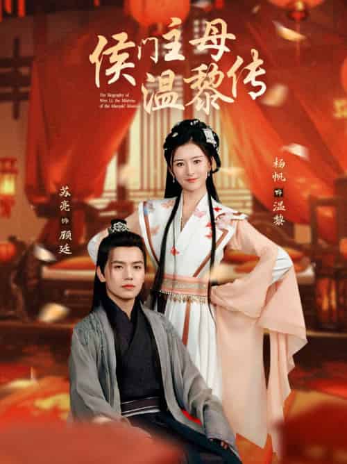 侯门主母温黎传(75集全)苏亮&杨帆-搜外项目网