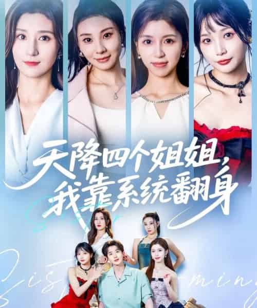 天降四个姐姐我靠系统翻身 （74集） 贾博雅＆潘小雪-搜外项目网