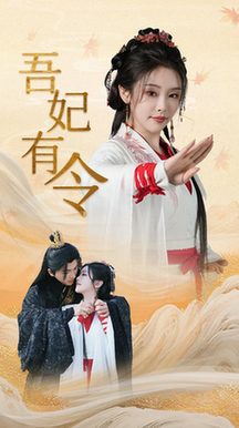 吾妃有令＆皇叔，功德借我亿点点（72集全）刘轩＆权书娴-搜外项目网