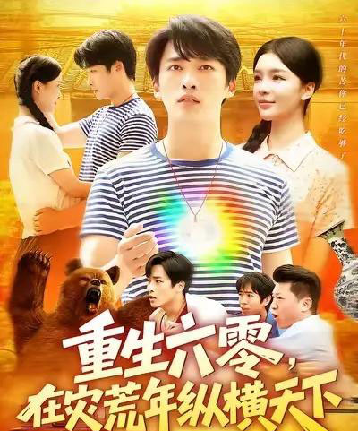 重生六零在灾荒年纵横天下  （83集）  陈雷雷＆韩雨男-搜外项目网