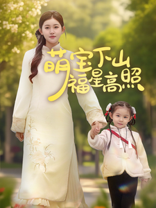 萌宝下山福星高照（70集全）刘一隆＆芦苇-搜外项目网