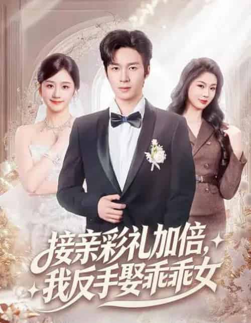 接亲彩礼加倍,我反手娶乖乖女(72集全)余紫瑄&余弦-搜外项目网