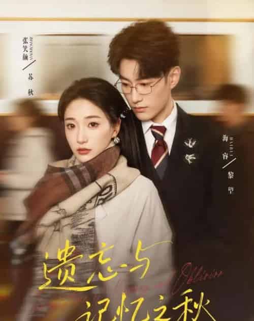 遗忘与记忆之秋（67集全）张笑颜＆海睿-搜外项目网