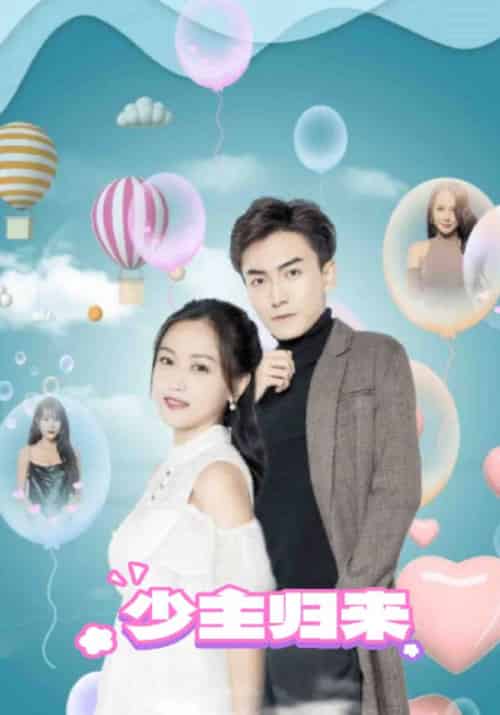 少主归来(94集全)顾宇&李佳乐-搜外项目网