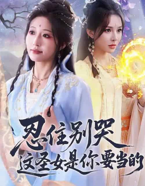 忍住别哭这圣女是你要当的（70集全）宋喃＆蒋未-搜外项目网