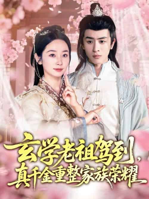 玄学老祖驾到，真千金重整家族荣耀（70集全）孟嘉鑫＆林佳棋-搜外项目网