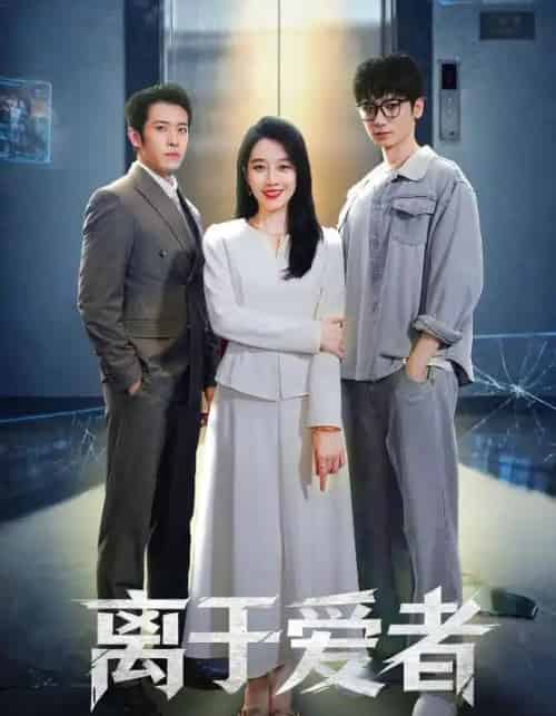 离于爱者(72集全)商琪&王锦颖-搜外项目网