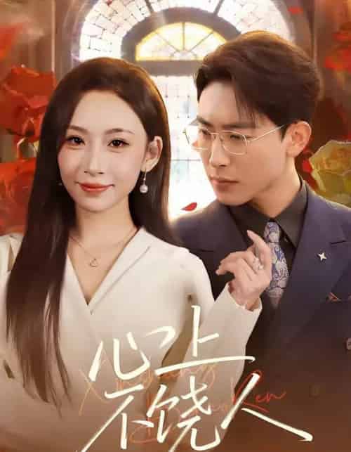 心上不饶人（60集全）陈柯宇＆胡曦-搜外项目网