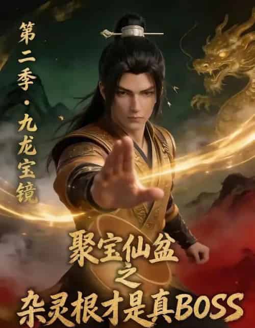 聚宝仙盆之杂灵根才是真BOSS第二季（111集全）AI-搜外项目网