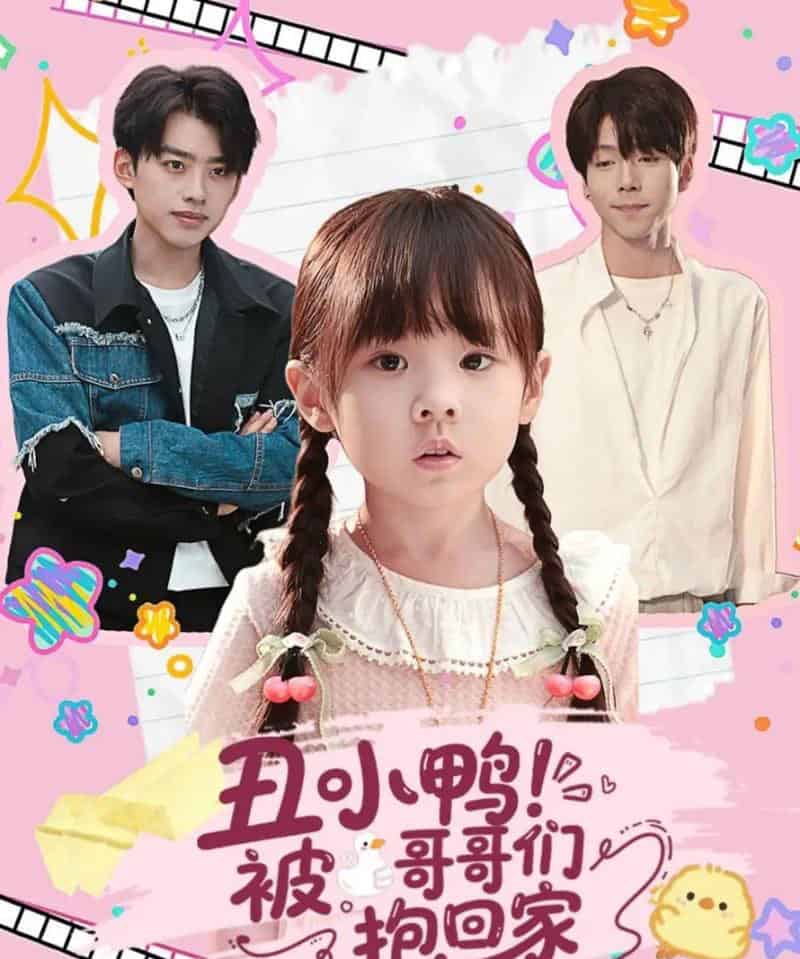 丑小鸭被哥哥们抱回家（60集全）刘奕辰＆张文浩-搜外项目网