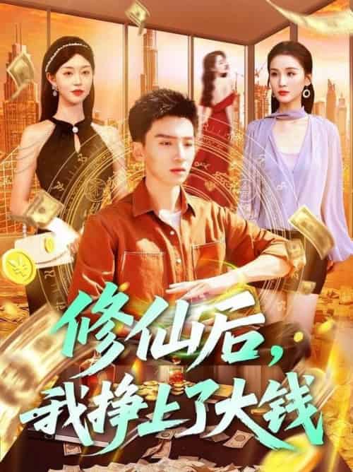 修仙后,我挣上了大钱&修仙后我挣上了大钱(100集全)霍文琦&涂鑫艺&理艺茹-搜外项目网