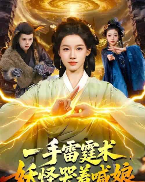 一手雷霆术,妖怪哭着喊娘(110集全)瑾萱&马彬彬-搜外项目网