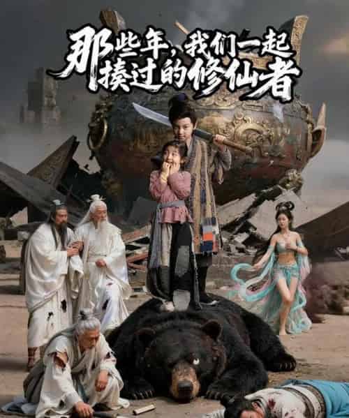 那些年我们一起揍过的修仙者（75集全）马佑薇＆郭浩铭-搜外项目网