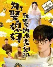 为了娶媳妇我研究纳米光刻机(66集)陆路&林子晴-搜外项目网