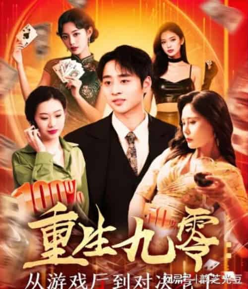 重生九零从游戏厅到对决老千(161集)卢艺煊&廖澜-搜外项目网