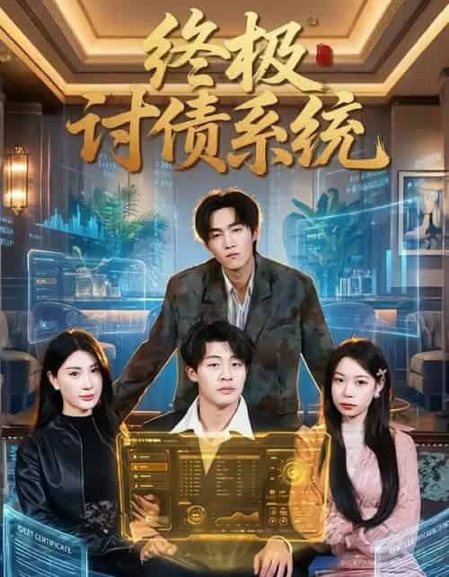 终极讨债系统(74集全)付笑宇&关爱妮-搜外项目网