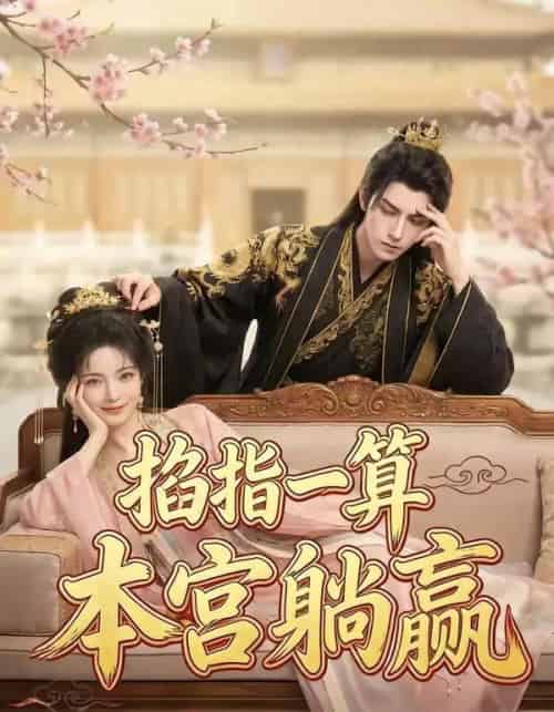 掐指一算，本宫躺赢（72集全）AI-搜外项目网