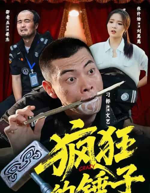 疯狂的锤子（80集全）刁标＆张许焓＆景奕＆尤宪超＆卢鑫-搜外项目网