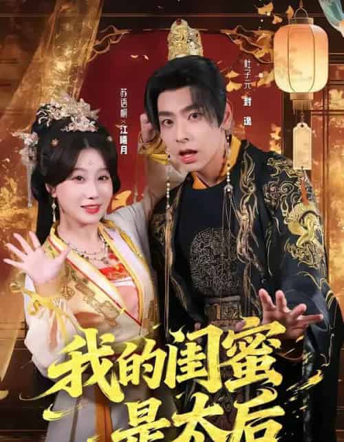 我的闺蜜是太后（80集全）杜子元＆苏语桐-搜外项目网