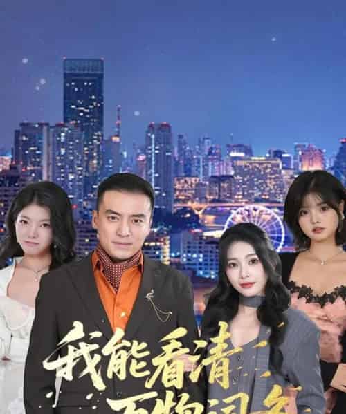 我能看清万物词条（80集全）李尚宇＆王艺珂-搜外项目网