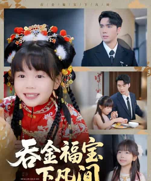 吞金福宝下凡间（70集）宋哲伦＆邢静怡＆吴钰林-搜外项目网
