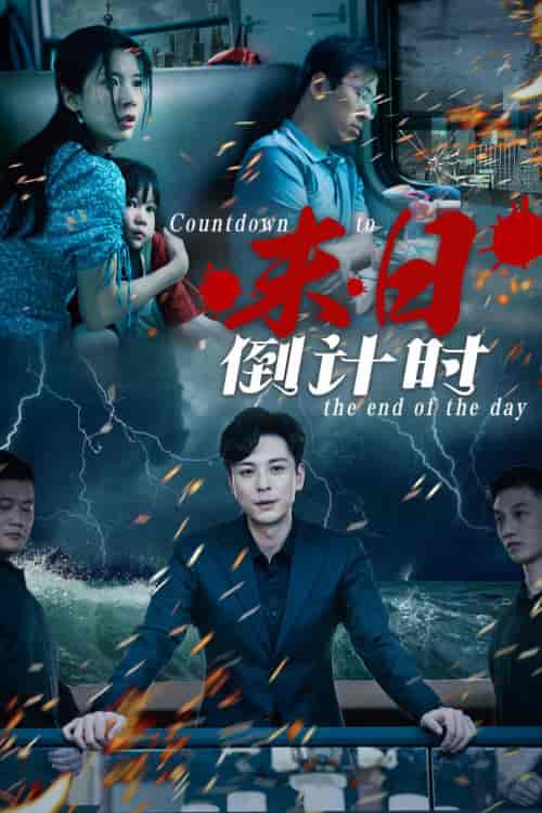 末日倒计时（32集）丁晓＆穆青-搜外项目网