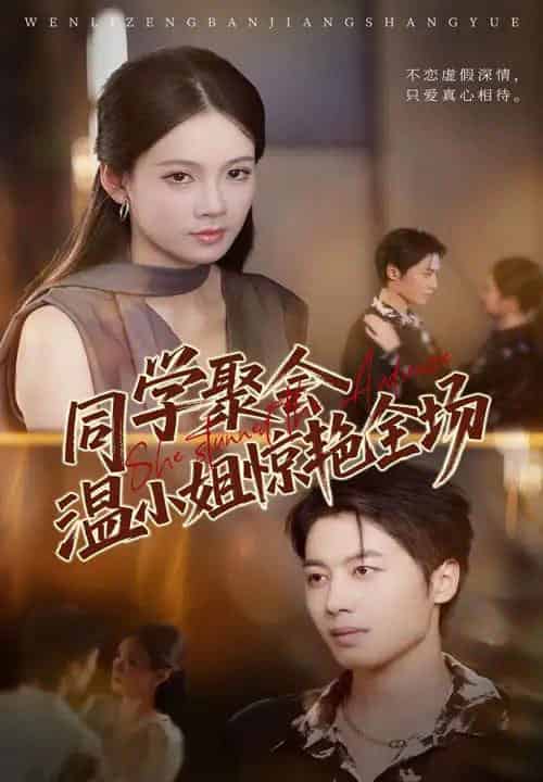 同学聚会温小姐惊艳全场（45集全）孔悦城＆朱旌豪-搜外项目网