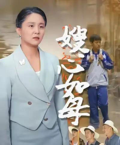 嫂心如母  （53集）  于原睿＆李泽华 - 搜外短剧