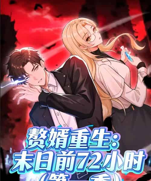 赘婿重生末日前72小时（63集）第一季 动漫-搜外项目网