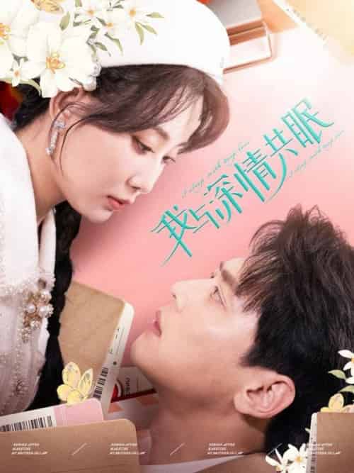 我与深情共眠（60集全）尹一博＆李智颖-搜外项目网