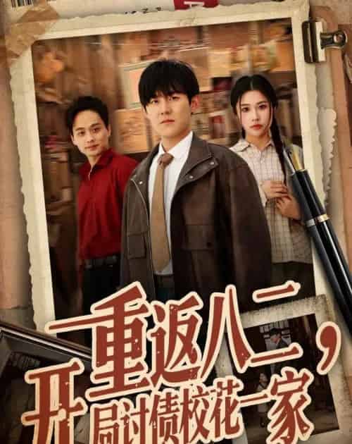 重返八二,开局讨债校花一家(68集全)张胜寒&姚洁茹-搜外项目网