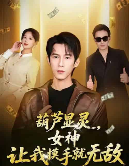 葫芦显灵，女神让我摸手就无敌（80集全）黄振洲＆郑源-搜外项目网