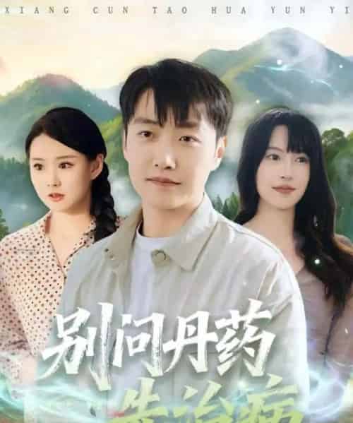 别问丹药先治病(67集全)任志鹏&冷梓昕-搜外项目网