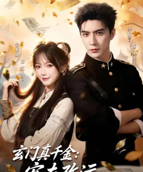 玄门真千金：宠夫改运双丰收（80集全）李柏言＆金雅娜-搜外项目网