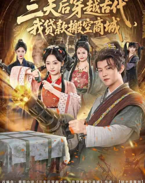 三天后穿越古代,我贷款搬空商城(77集全)李烨宸&韩凤儿-搜外项目网