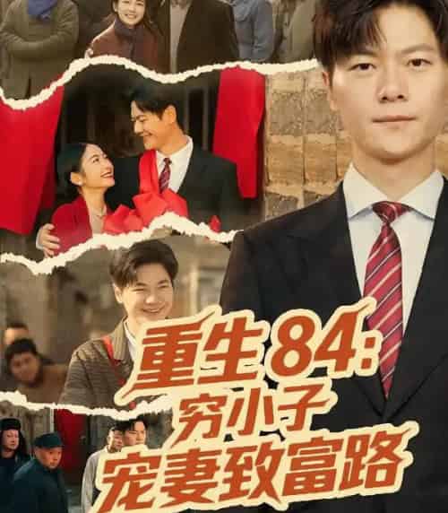 重生84：穷小子宠妻致富路（80集全）刘瀚阳＆耿池苏-搜外项目网