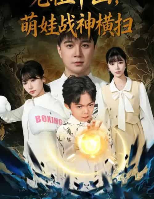 老祖下山,萌娃战神横扫(80集全)尚刘一&建泽正&胡睿-搜外项目网