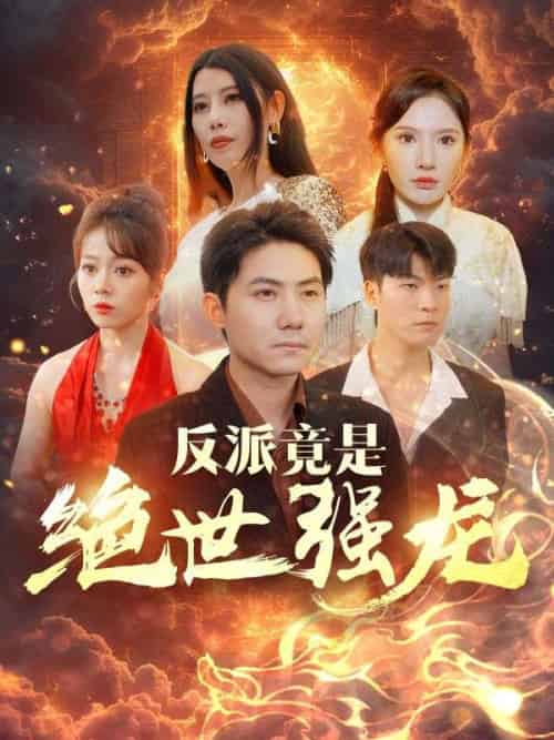 反派竟是绝世强龙（95集全）唐瑜＆苏沐月-搜外项目网