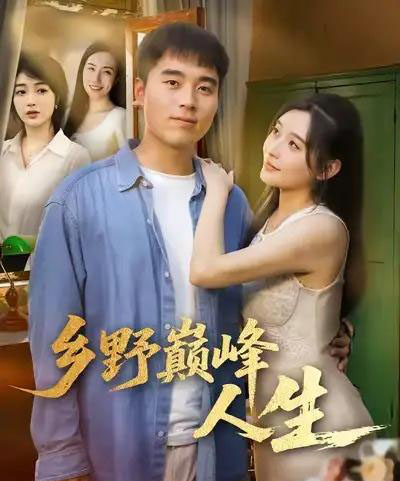 乡野巅峰人生(80集全)秦英皓&路露-搜外项目网