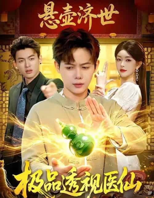 极品透视医仙（100集全）王镱深＆涂鑫艺-搜外项目网