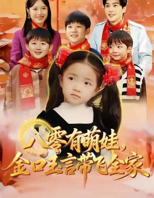 八零有萌娃，金口玉言带飞全家（61集全）唐可人＆杜昱泽-搜外项目网