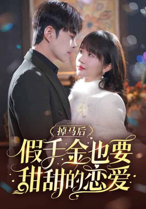掉马后假千金也要甜甜的恋爱(84集全)徐江帅&王阡惠-搜外项目网