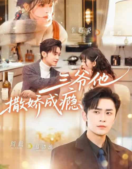 三爷他撒娇成瘾（63集全）周航＆车超炎-搜外项目网