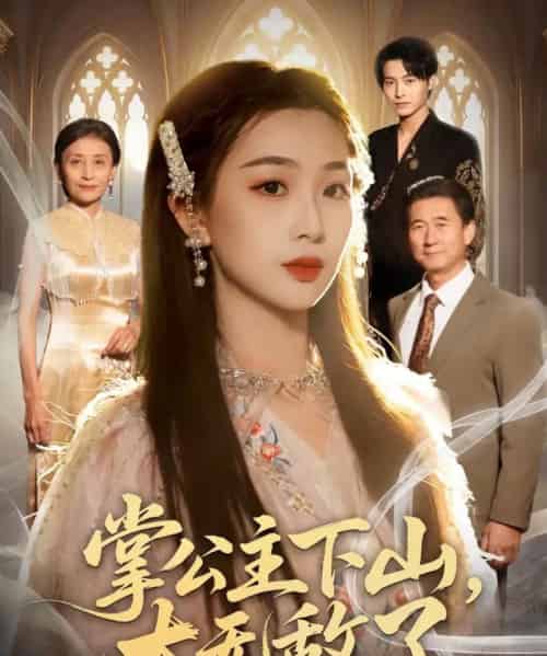 掌公主下山，太无敌了（90集全）张宸硕＆彭千玲-搜外项目网