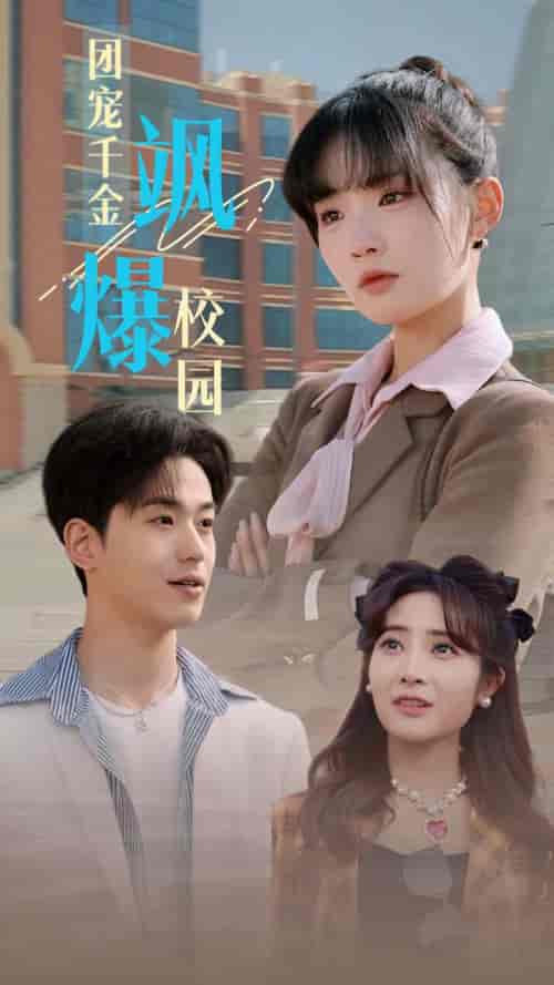 团宠千金飒爆校园（60集全）贾翼瑄-搜外项目网