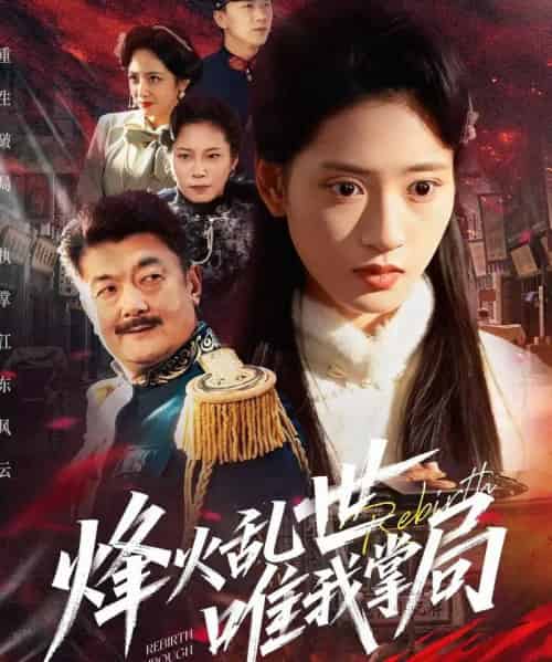 烽火乱世唯我掌局（80集全）李铭＆汪巧-搜外项目网