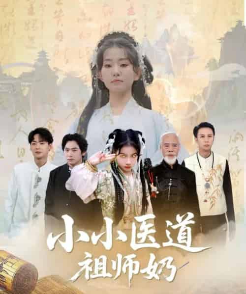 小小医道祖师奶（60集）陈新新＆李家豪-搜外项目网