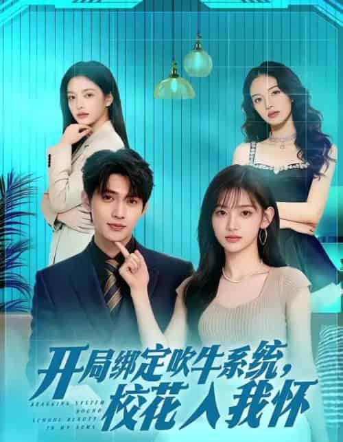 开局绑定吹牛系统，校花入我怀（91集全）AI-搜外项目网
