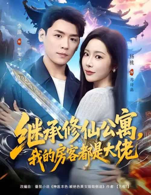 继承修仙公寓,我的房客都是大佬(81集全)杨林涛(杨桃)&李源-搜外项目网