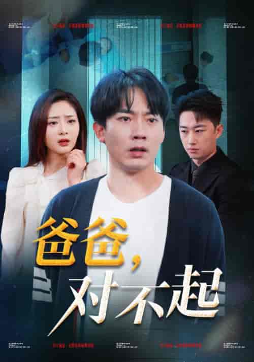 爸爸，对不起（48集全）陆峰白＆宋绮梦-搜外项目网